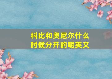 科比和奥尼尔什么时候分开的呢英文