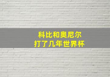 科比和奥尼尔打了几年世界杯