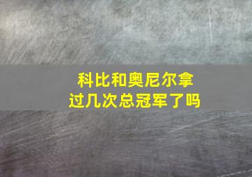 科比和奥尼尔拿过几次总冠军了吗