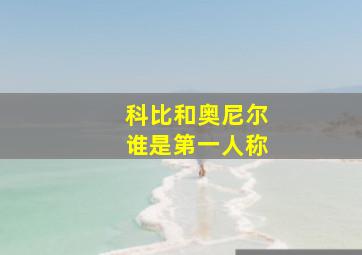 科比和奥尼尔谁是第一人称