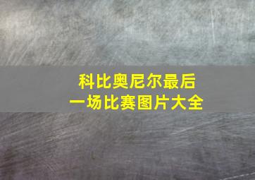 科比奥尼尔最后一场比赛图片大全