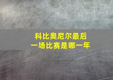 科比奥尼尔最后一场比赛是哪一年