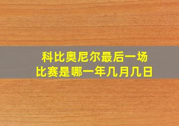 科比奥尼尔最后一场比赛是哪一年几月几日