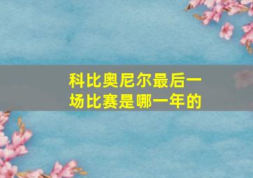 科比奥尼尔最后一场比赛是哪一年的