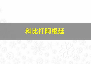 科比打阿根廷