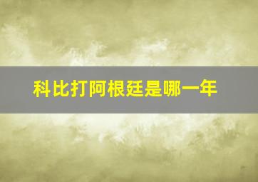 科比打阿根廷是哪一年