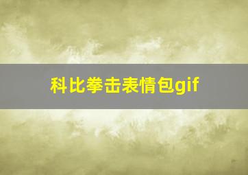 科比拳击表情包gif