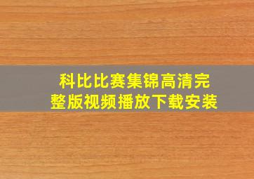 科比比赛集锦高清完整版视频播放下载安装