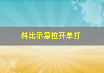 科比示意拉开单打