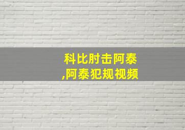 科比肘击阿泰,阿泰犯规视频