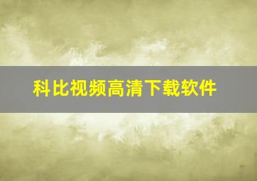 科比视频高清下载软件