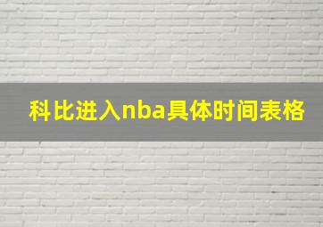 科比进入nba具体时间表格