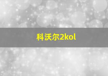 科沃尔2kol