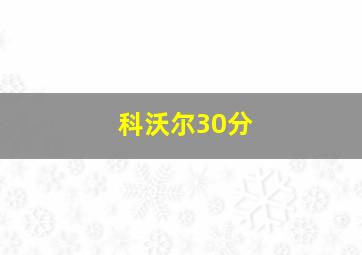 科沃尔30分