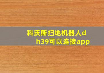 科沃斯扫地机器人dh39可以连接app