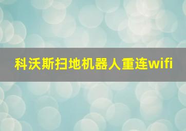 科沃斯扫地机器人重连wifi