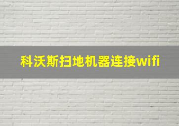 科沃斯扫地机器连接wifi