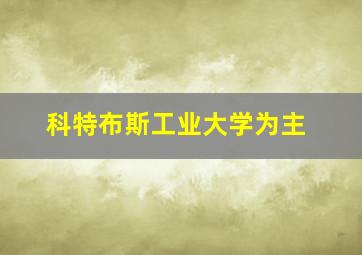 科特布斯工业大学为主