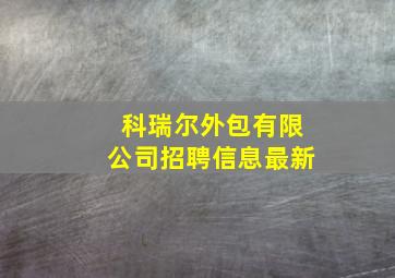 科瑞尔外包有限公司招聘信息最新