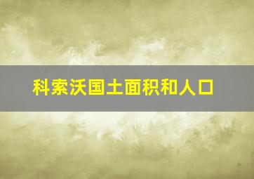 科索沃国土面积和人口