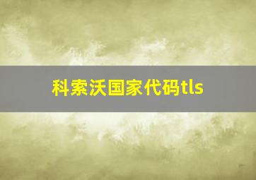 科索沃国家代码tls