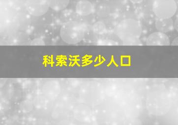 科索沃多少人口