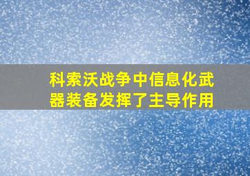 科索沃战争中信息化武器装备发挥了主导作用