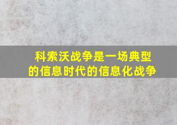 科索沃战争是一场典型的信息时代的信息化战争