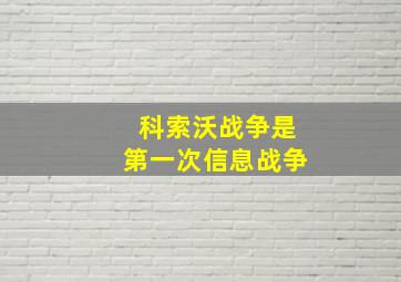 科索沃战争是第一次信息战争