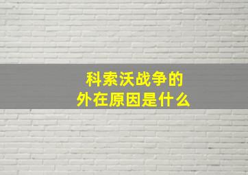 科索沃战争的外在原因是什么