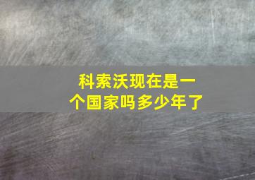 科索沃现在是一个国家吗多少年了