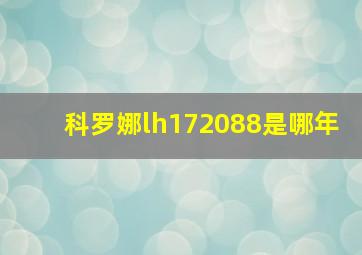 科罗娜lh172088是哪年