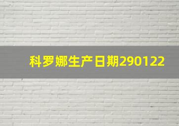 科罗娜生产日期290122