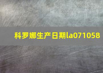 科罗娜生产日期la071058