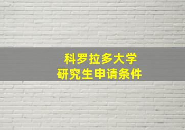 科罗拉多大学研究生申请条件