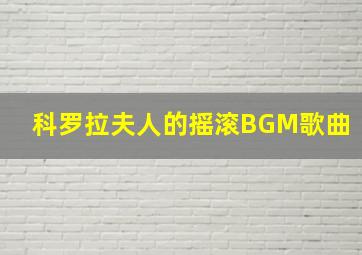 科罗拉夫人的摇滚BGM歌曲