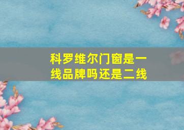 科罗维尔门窗是一线品牌吗还是二线