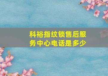 科裕指纹锁售后服务中心电话是多少