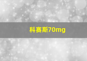 科赛斯70mg