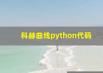 科赫曲线python代码