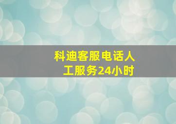 科迪客服电话人工服务24小时