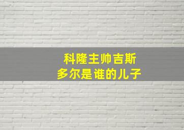 科隆主帅吉斯多尔是谁的儿子