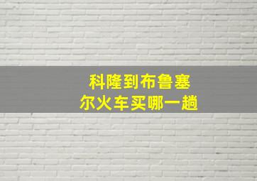 科隆到布鲁塞尔火车买哪一趟