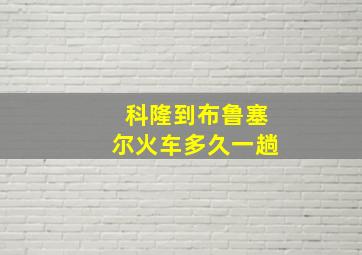 科隆到布鲁塞尔火车多久一趟