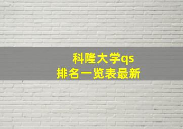 科隆大学qs排名一览表最新