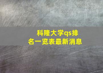 科隆大学qs排名一览表最新消息