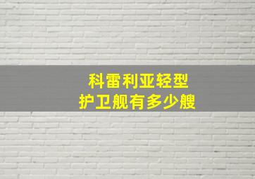 科雷利亚轻型护卫舰有多少艘