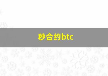 秒合约btc