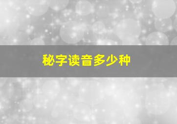 秘字读音多少种