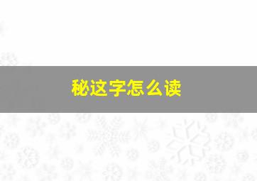 秘这字怎么读